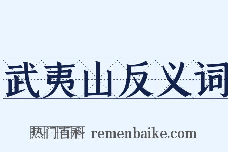 武夷山反义词是什么意思的图片